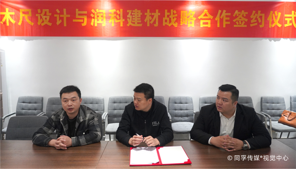 润科建材与木尺设计战略合作,以产品设计赋能终端提升服务标准