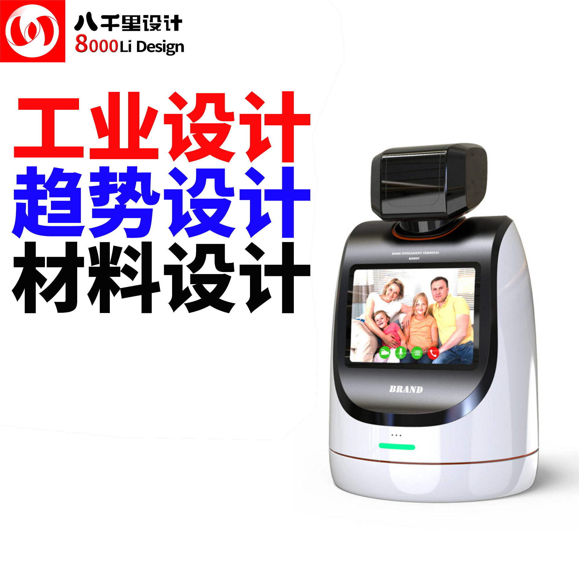 服务机器人 智能家居 家用产品 外观 结构 工业设计公司